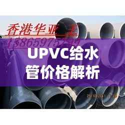 UPVC给水管价格解析,如何控制项目成本?
