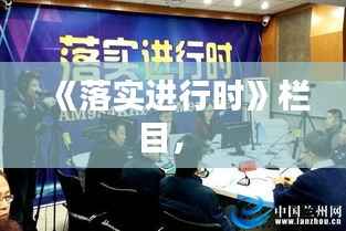 《落实进行时》栏目,