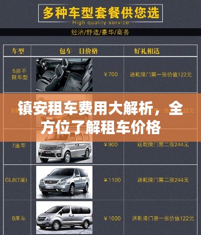 镇安租车费用大解析,全方位了解租车价格