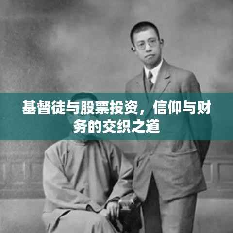 基督徒与股票投资,信仰与财务的交织之道