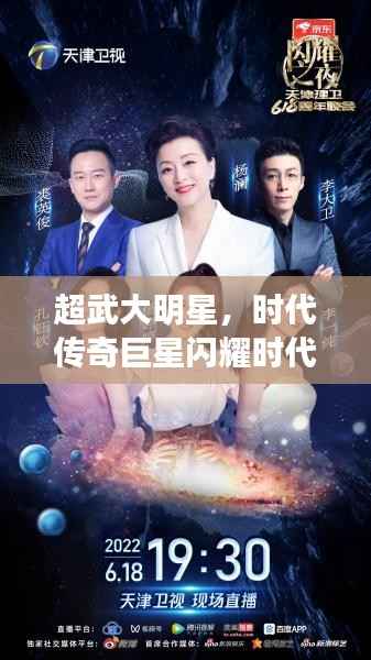 超武大明星,时代传奇巨星闪耀时代