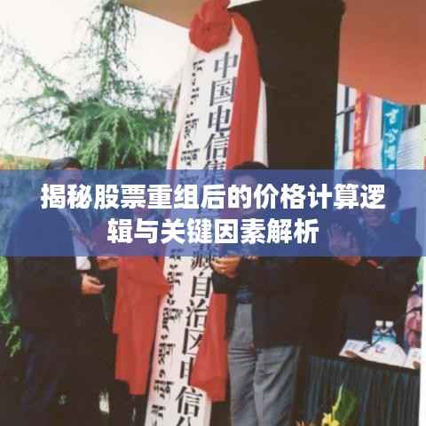揭秘股票重组后的价格计算逻辑与关键因素解析