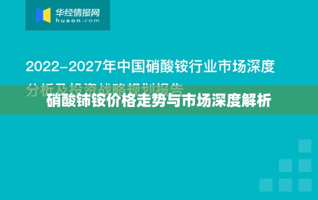 硝酸铈铵价格走势与市场深度解析