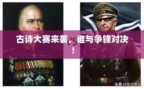 古诗大赛来袭,谁与争锋对决!