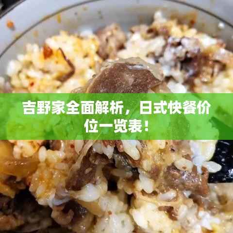 吉野家全面解析,日式快餐价位一览表!