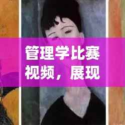 管理学比赛视频,展现领导力与团队协作的实战风采展示!
