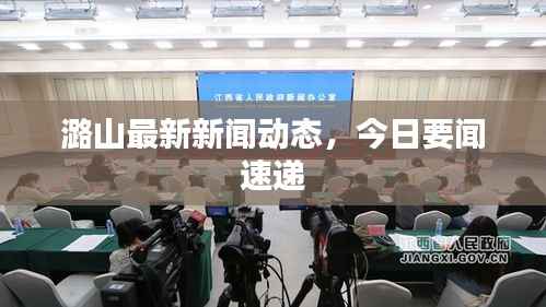 潞山最新新闻动态,今日要闻速递