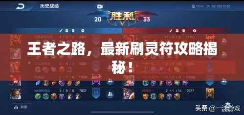 王者之路，最新刷灵符攻略揭秘！