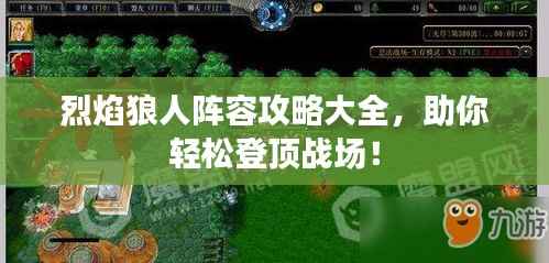 烈焰狼人阵容攻略大全,助你轻松登顶战场!