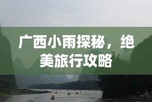 广西小雨探秘，绝美旅行攻略