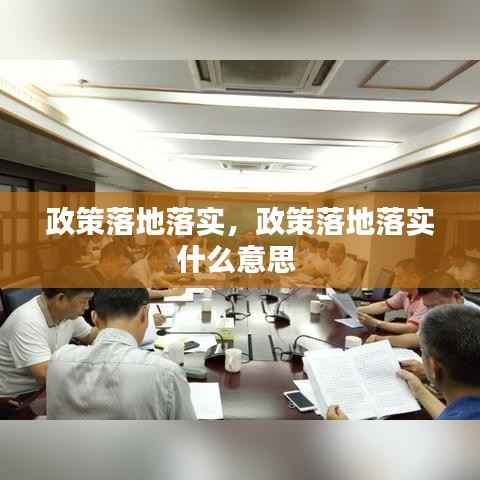 政策落地落实，政策落地落实什么意思 