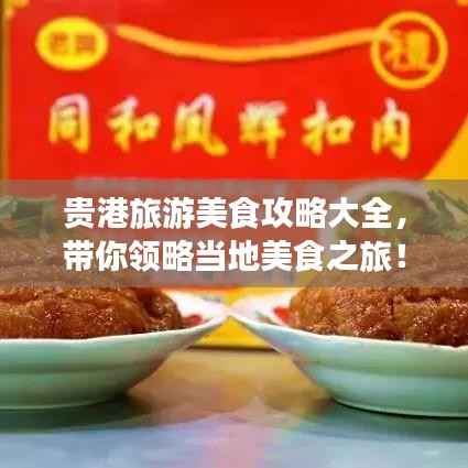 贵港旅游美食攻略大全,带你领略当地美食之旅!