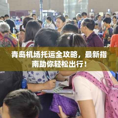 青岛机场托运全攻略,最新指南助你轻松出行!