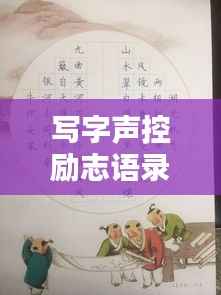 写字声控励志语录,激发潜能,书写未来!