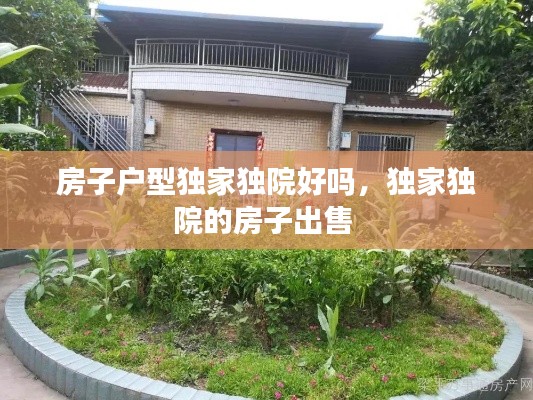 房子户型独家独院好吗,独家独院的房子出售
