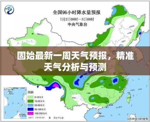固始最新一周天气预报,精准天气分析与预测
