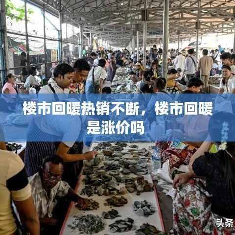 楼市回暖热销不断,楼市回暖是涨价吗