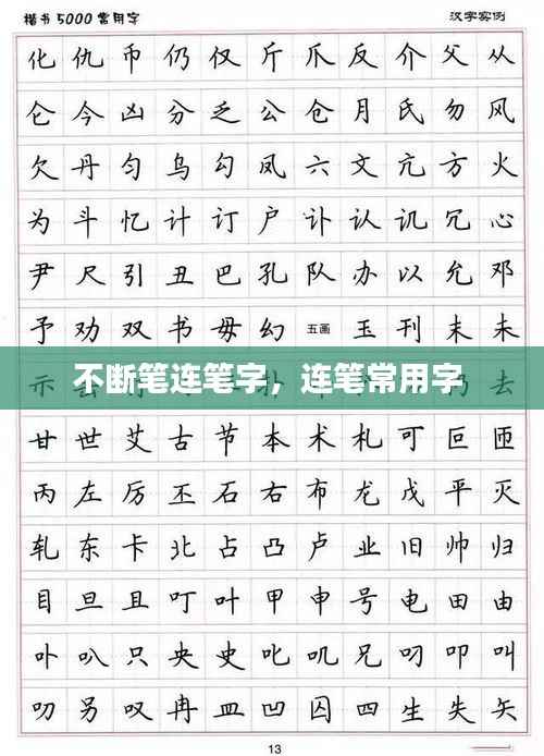 不断笔连笔字,连笔常用字