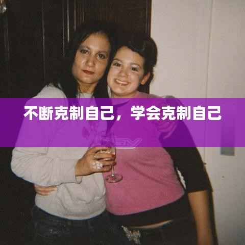 不断克制自己,学会克制自己