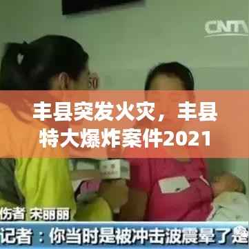 丰县突发火灾,丰县特大爆炸案件2021