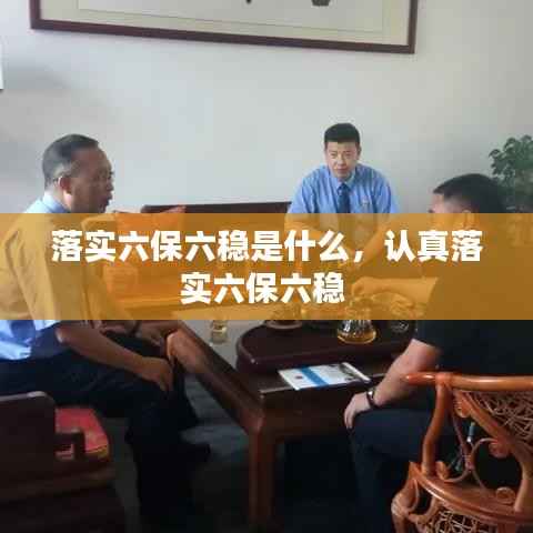 落实六保六稳是什么,认真落实六保六稳