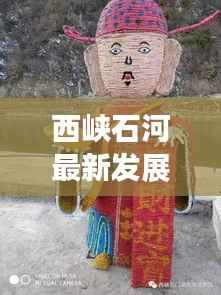 西峡石河最新发展动态,地方进步与民生改善齐头并进