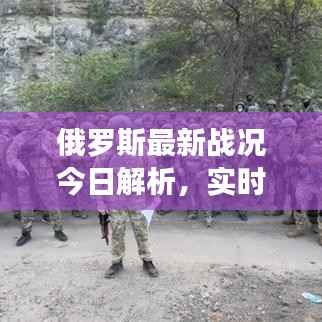 俄罗斯最新战况今日解析,实时动态全掌握