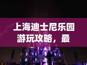上海迪士尼乐园游玩攻略,最新指南来啦!