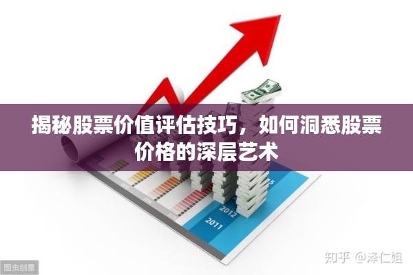 揭秘股票价值评估技巧，如何洞悉股票价格的深层艺术
