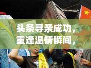 头条寻亲成功,重逢温情瞬间,喜悦感动全网