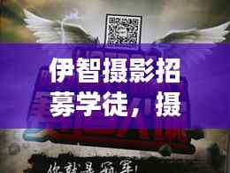 伊智摄影招募学徒,摄影爱好者不容错过!