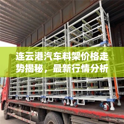 连云港汽车料架价格走势揭秘,最新行情分析