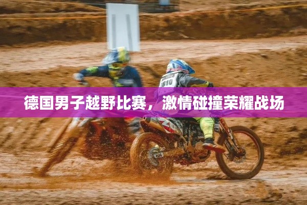 德国男子越野比赛,激情碰撞荣耀战场