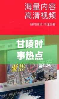 甘陵时事热点速递,聚焦新闻头条,掌握最新资讯