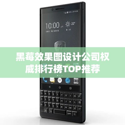 黑莓效果图设计公司权威排行榜TOP推荐