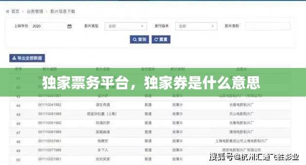 独家票务平台,独家券是什么意思