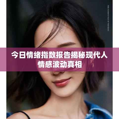 今日情绪指数报告揭秘现代人情感波动真相