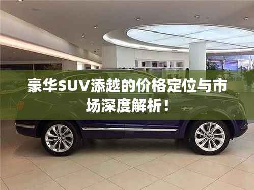 豪华SUV添越的价格定位与市场深度解析!