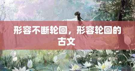 形容不断轮回,形容轮回的古文