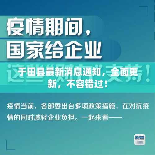 于田县最新消息通知,全面更新,不容错过!