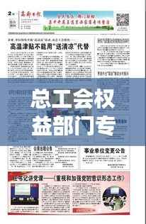 总工会权益部门专题片,工会权益保障部工作总结