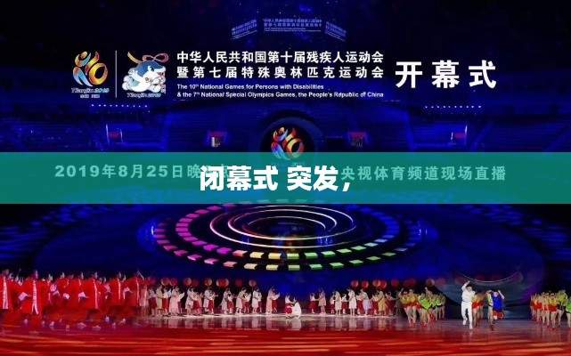 闭幕式 突发,