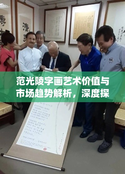 范光陵字画艺术价值与市场趋势解析,深度探讨价格及市场动向