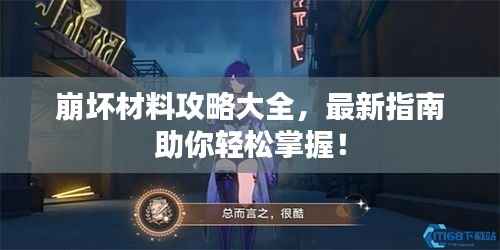 崩坏材料攻略大全,最新指南助你轻松掌握!