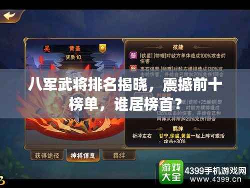 八军武将排名揭晓,震撼前十榜单,谁居榜首?