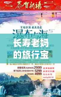 长寿老妈的旅行宝典,必备旅游攻略