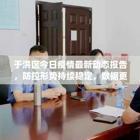 于洪区今日疫情最新动态报告,防控形势持续稳定,数据更新不容错过!