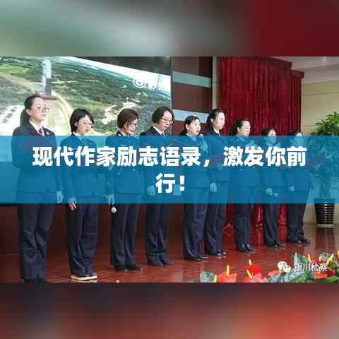 现代作家励志语录,激发你前行!