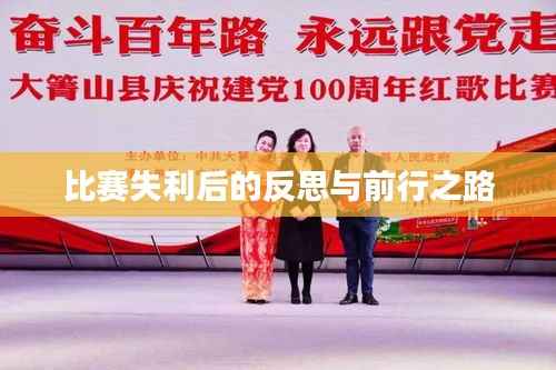 比赛失利后的反思与前行之路