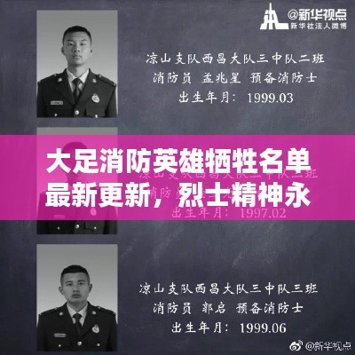 大足消防英雄牺牲名单最新更新,烈士精神永垂不朽
